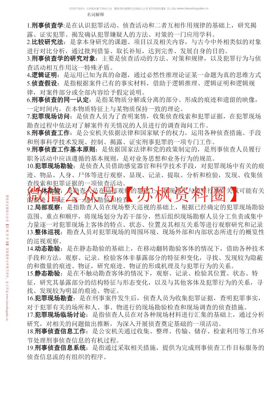 刑事侦查学